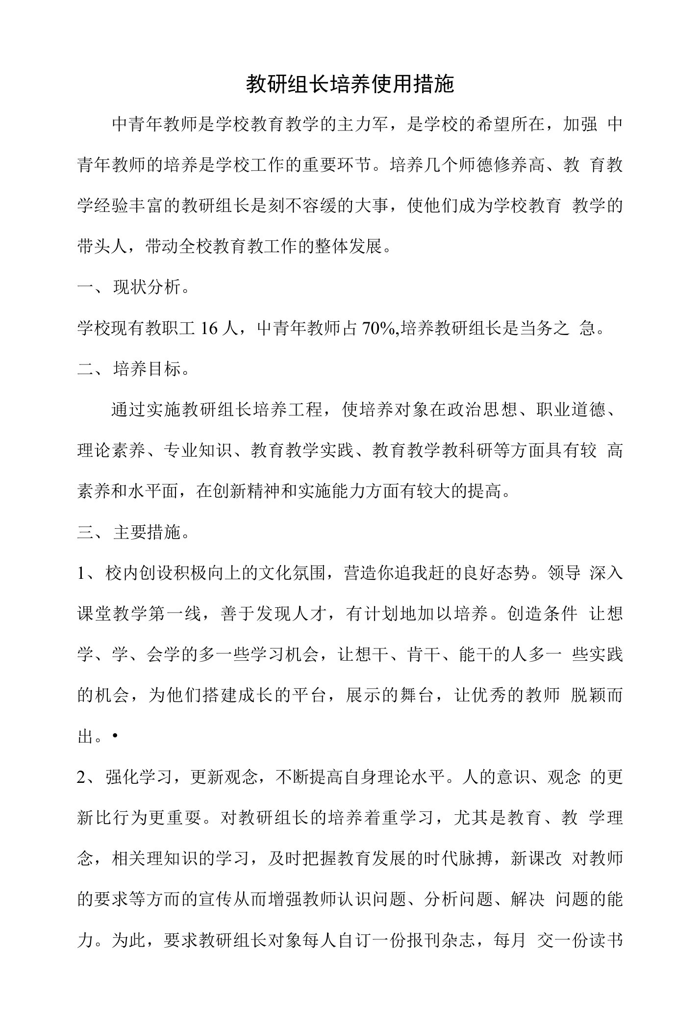 教研组长培养措施