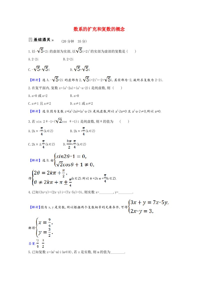 2020_2021学年高中数学第三章数系的扩充与复数的引入3.1.1数系的扩充和复数的概念课时素养评价含解析新人教A版选修1_2