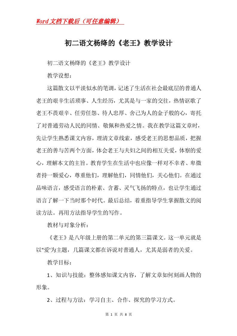 初二语文杨绛的老王教学设计