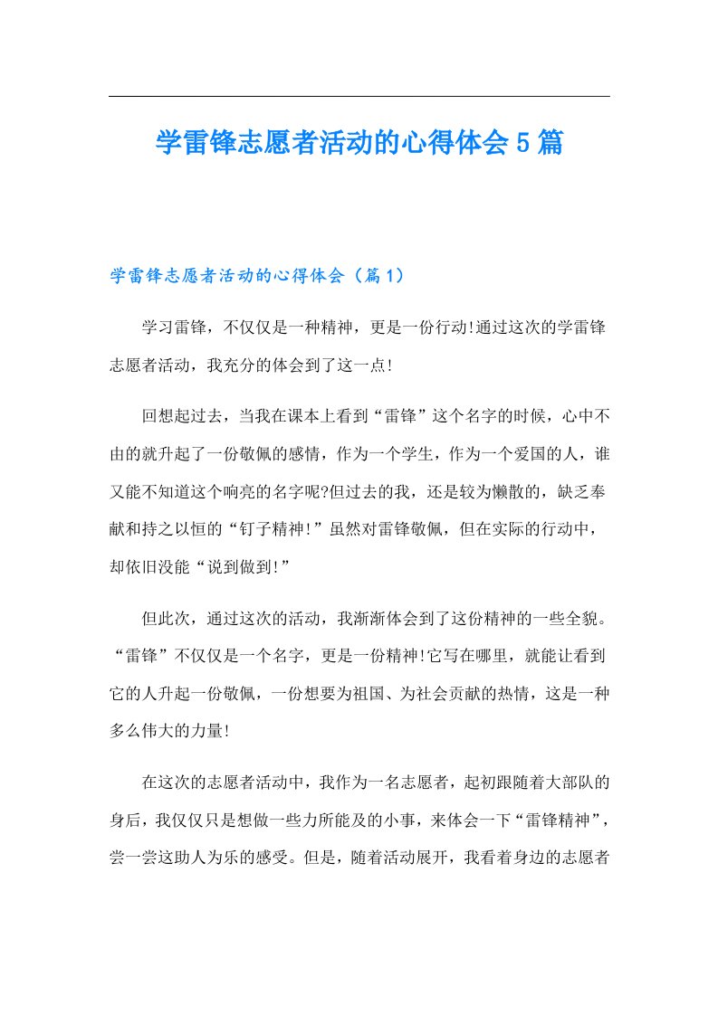 学雷锋志愿者活动的心得体会5篇