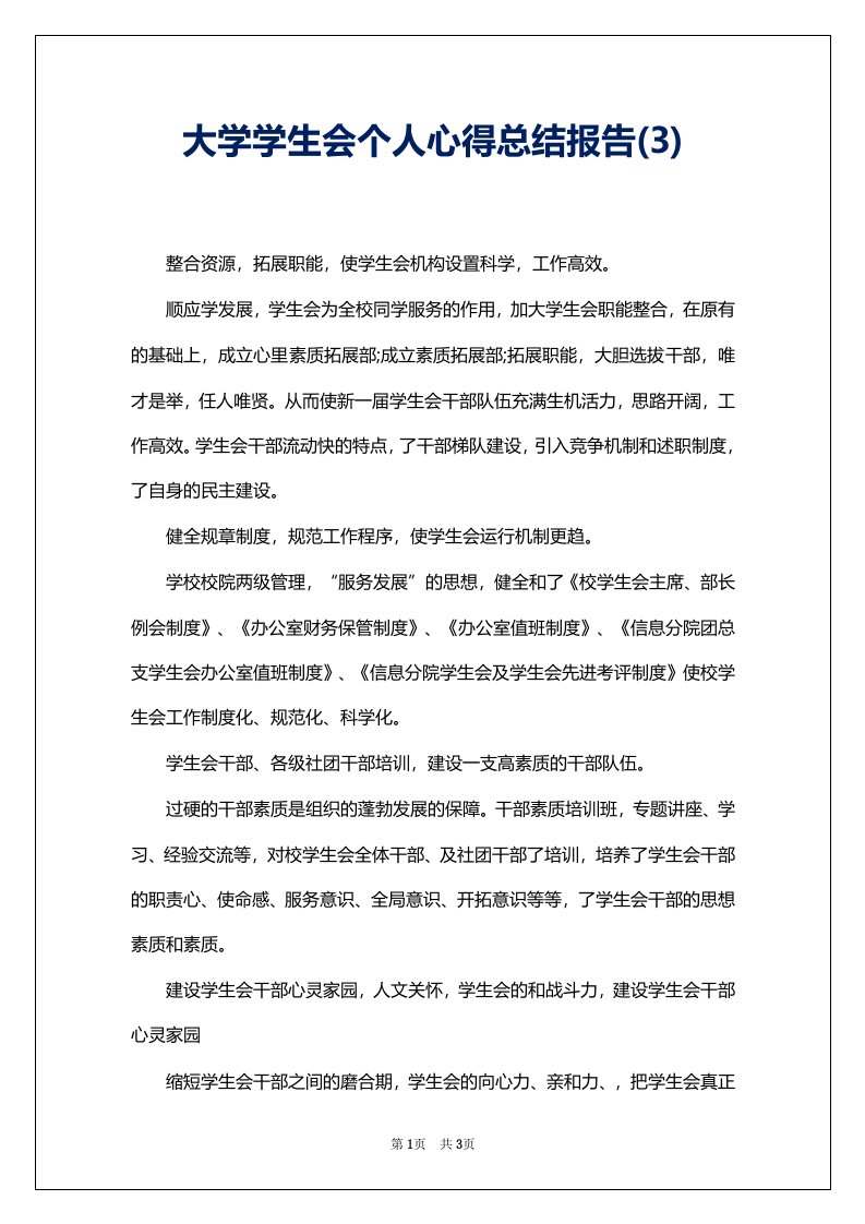 大学学生会个人心得总结报告(3)