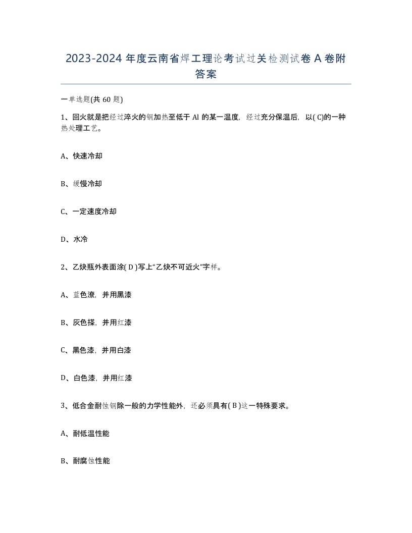 20232024年度云南省焊工理论考试过关检测试卷A卷附答案