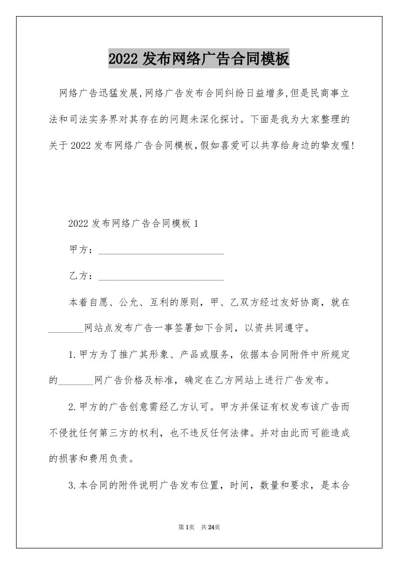 2022发布网络广告合同模板