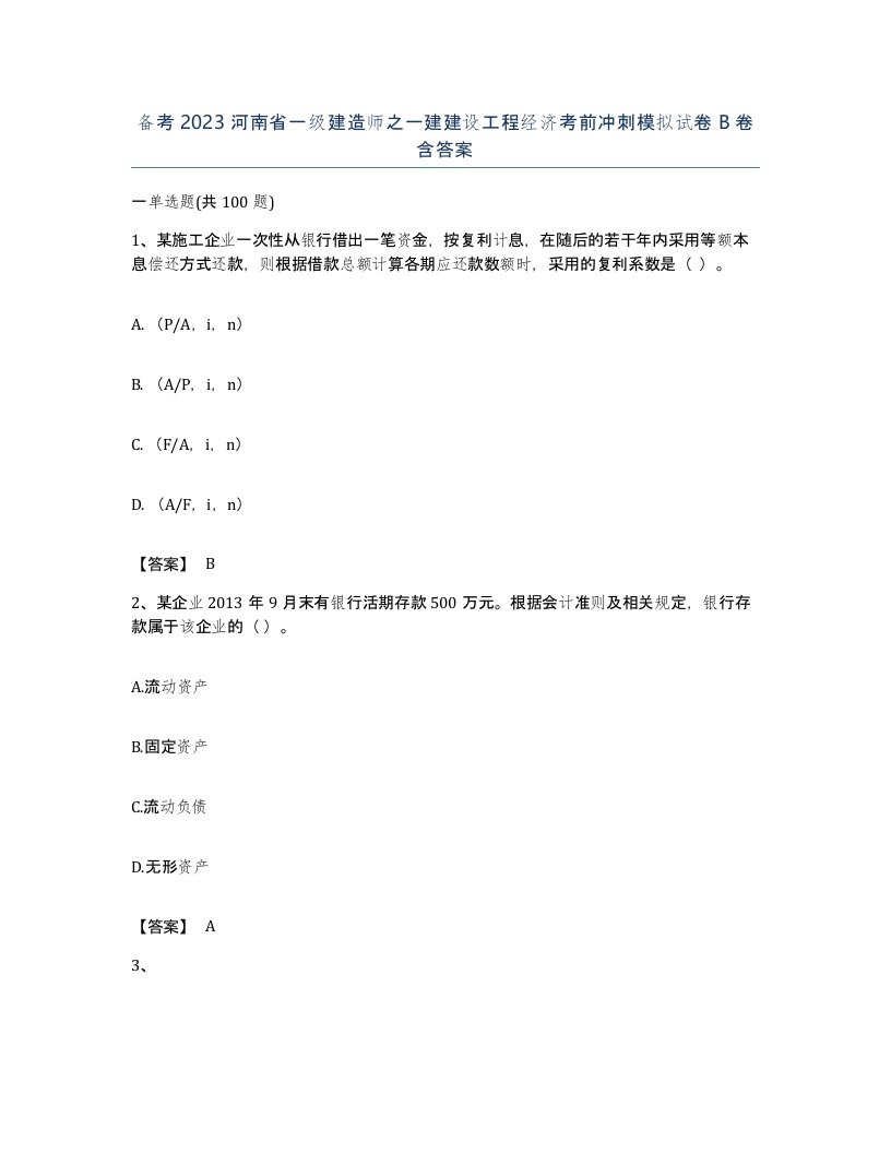 备考2023河南省一级建造师之一建建设工程经济考前冲刺模拟试卷B卷含答案