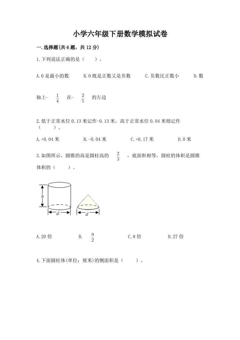 小学六年级下册数学模拟试卷含完整答案【全国通用】