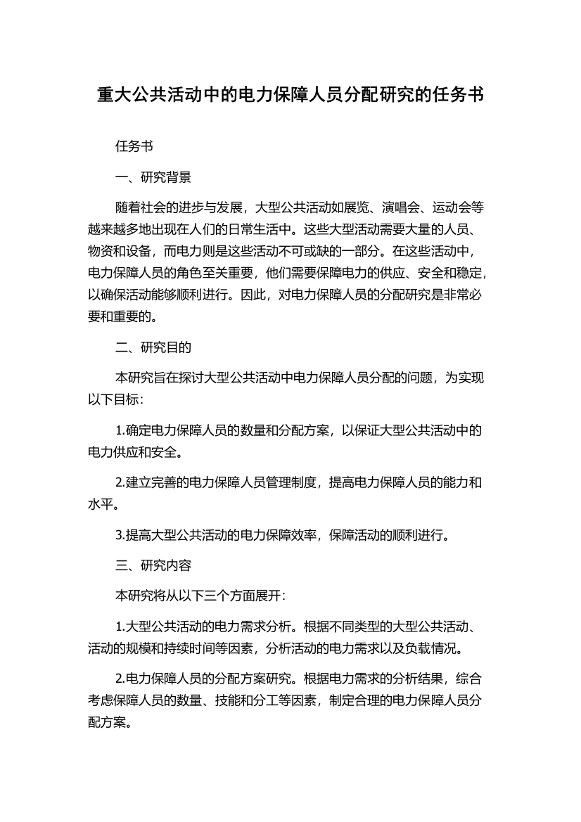 重大公共活动中的电力保障人员分配研究的任务书