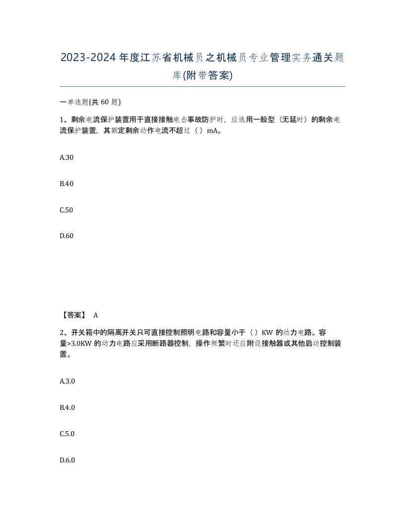 2023-2024年度江苏省机械员之机械员专业管理实务通关题库附带答案