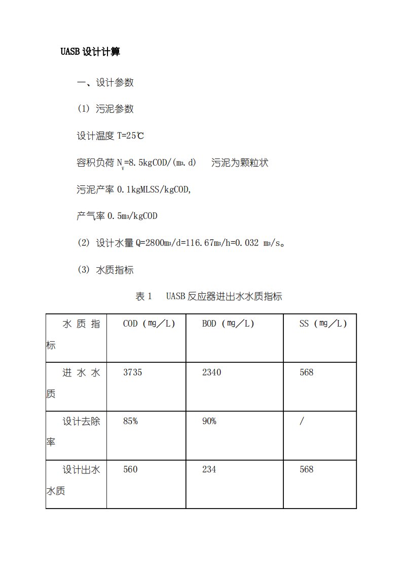 UASB设计计算