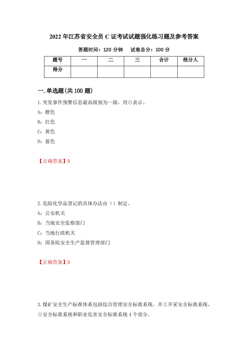 2022年江苏省安全员C证考试试题强化练习题及参考答案第48次