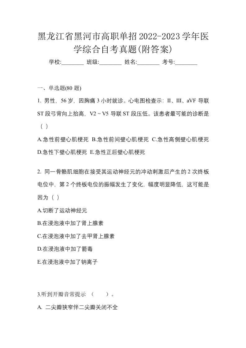 黑龙江省黑河市高职单招2022-2023学年医学综合自考真题附答案