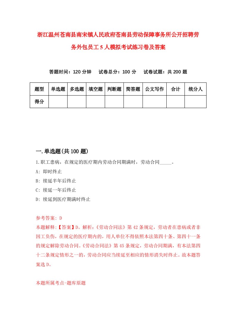 浙江温州苍南县南宋镇人民政府苍南县劳动保障事务所公开招聘劳务外包员工5人模拟考试练习卷及答案4