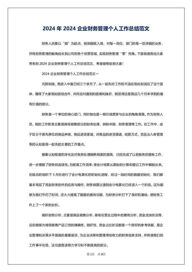 2024年2024企业财务管理个人工作总结范文