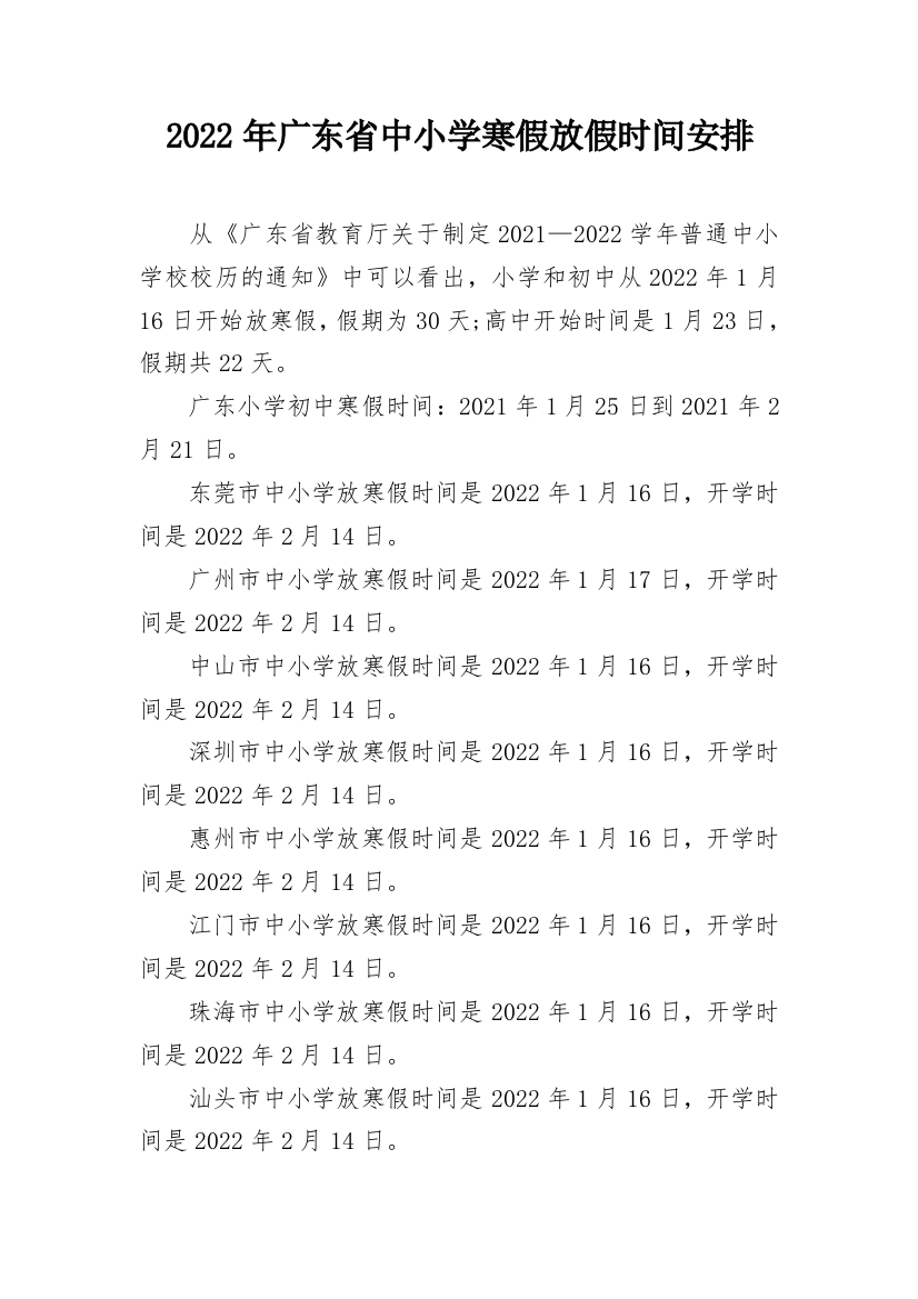 2022年广东省中小学寒假放假时间安排