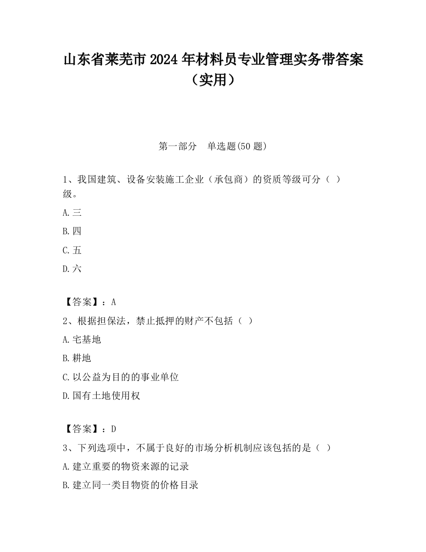 山东省莱芜市2024年材料员专业管理实务带答案（实用）