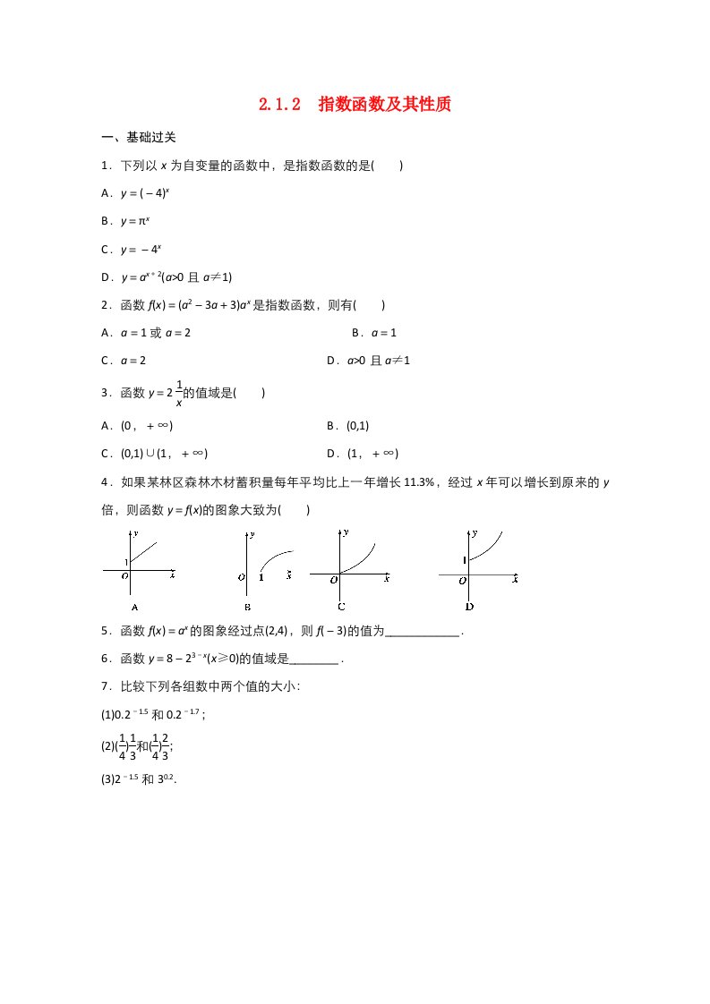 2021_2022学年高中数学第二章基本初等函数Ⅰ2.1指数函数2.1.2指数函数及其性质作业2含解析新人教A版必修12021062925