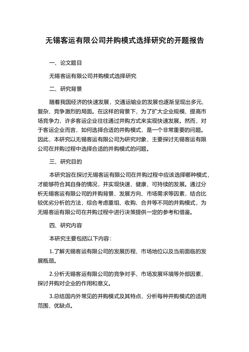 无锡客运有限公司并购模式选择研究的开题报告