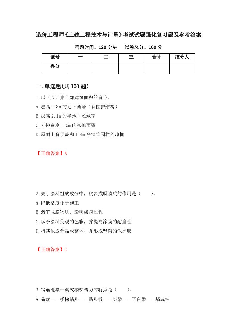 造价工程师土建工程技术与计量考试试题强化复习题及参考答案69