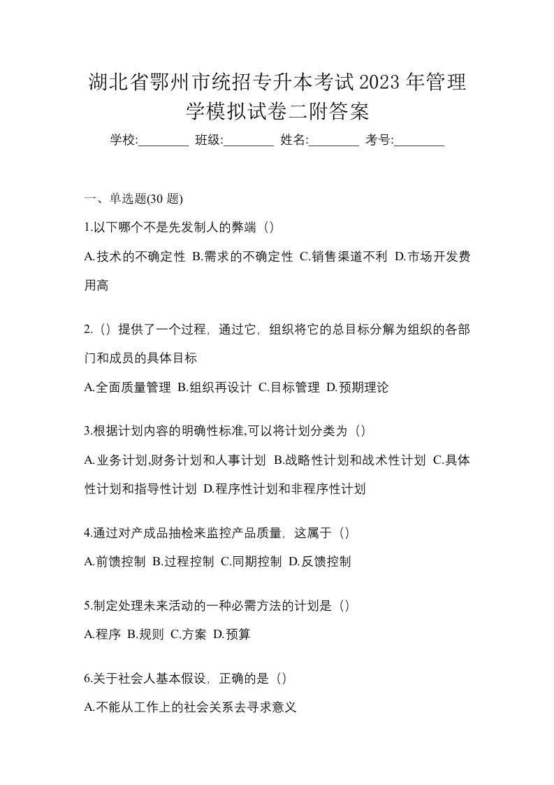 湖北省鄂州市统招专升本考试2023年管理学模拟试卷二附答案