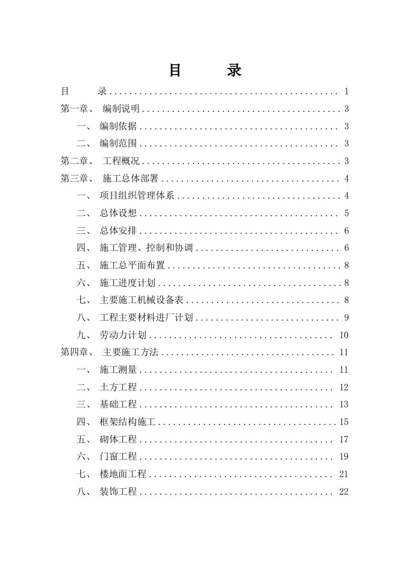 建筑工程管理-五中综合楼施工组织设计框架1