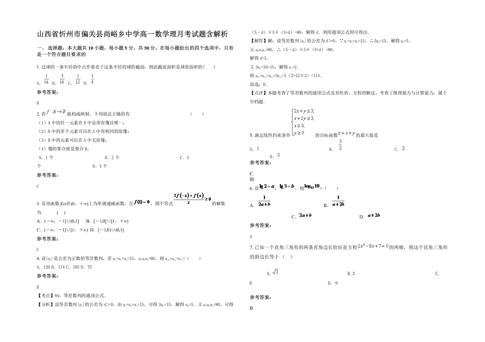 山西省忻州市偏关县尚峪乡中学高一数学理月考试题含解析