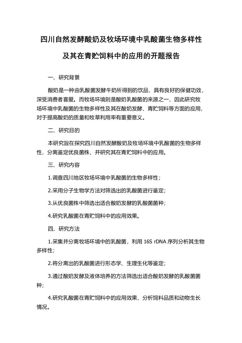 四川自然发酵酸奶及牧场环境中乳酸菌生物多样性及其在青贮饲料中的应用的开题报告