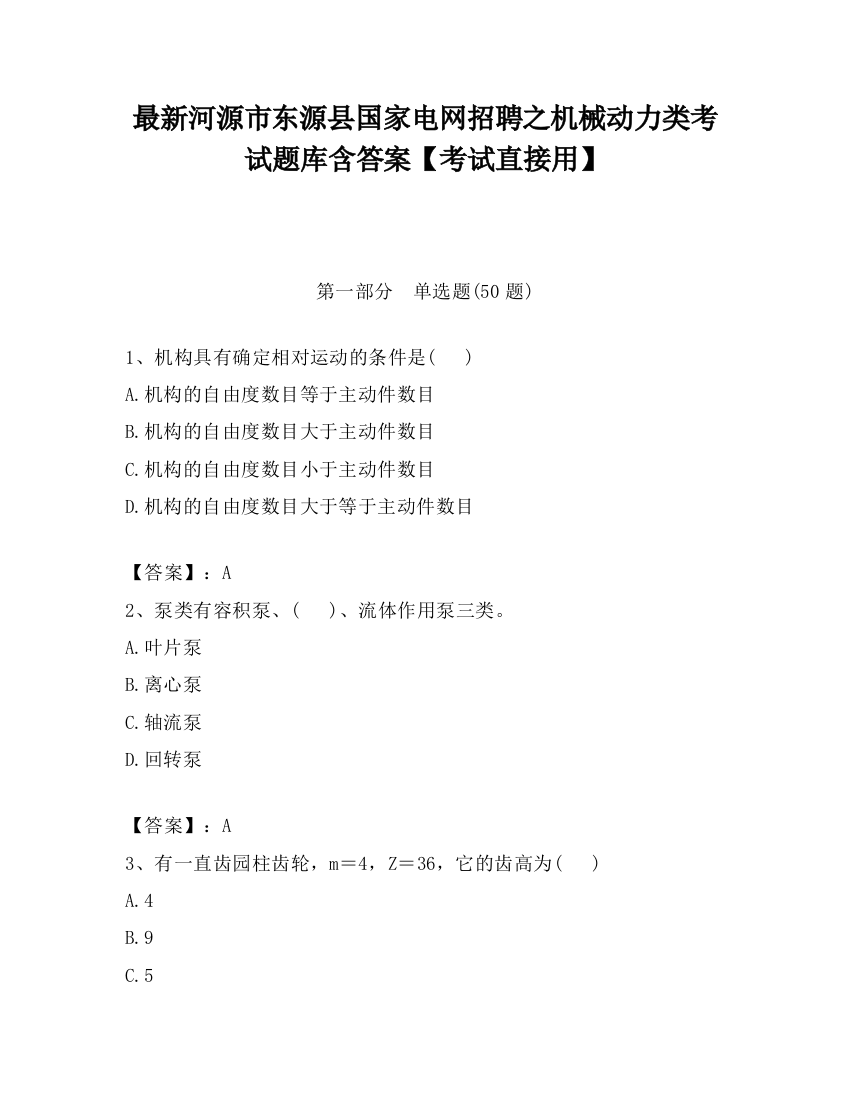 最新河源市东源县国家电网招聘之机械动力类考试题库含答案【考试直接用】