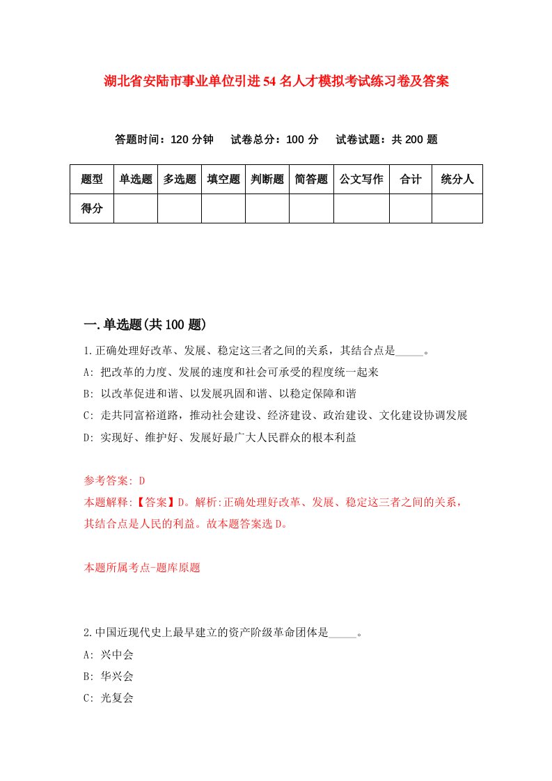 湖北省安陆市事业单位引进54名人才模拟考试练习卷及答案第8套