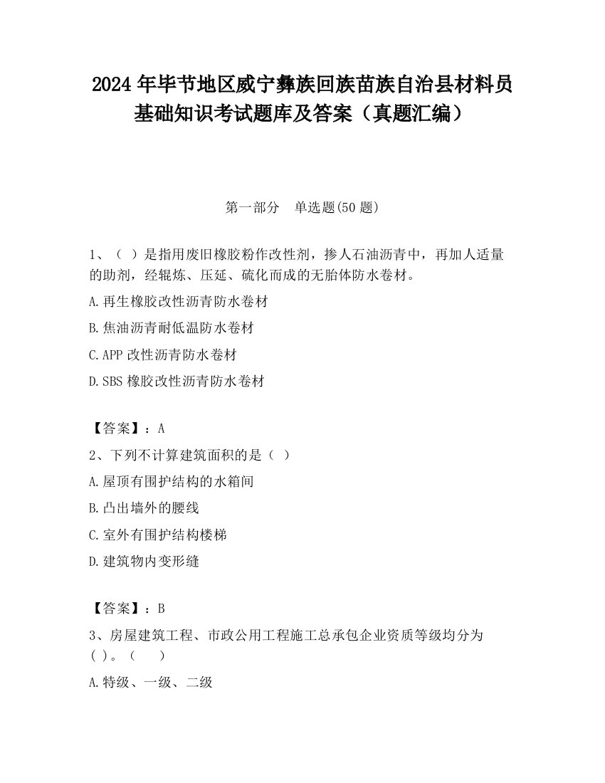 2024年毕节地区威宁彝族回族苗族自治县材料员基础知识考试题库及答案（真题汇编）