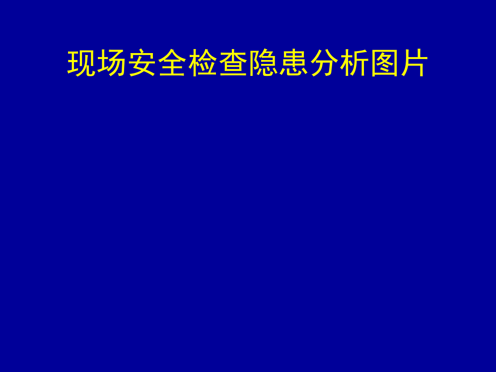 现场安全检查分析图片