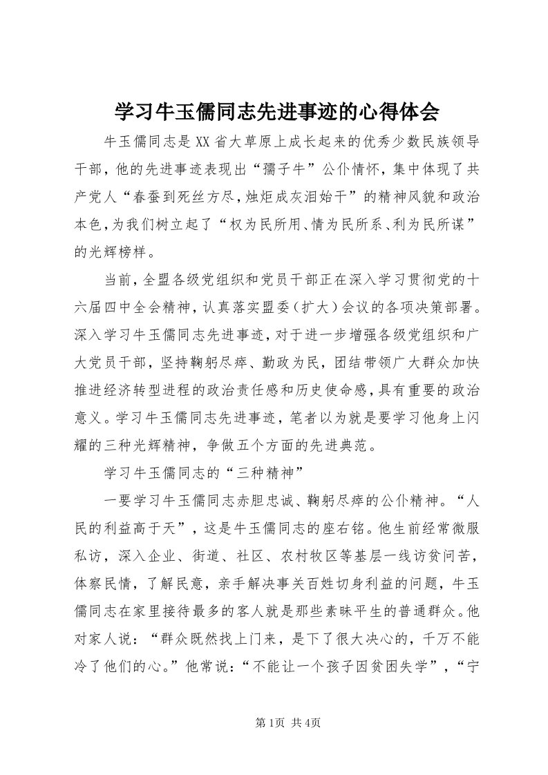 7学习牛玉儒同志先进事迹的心得体会