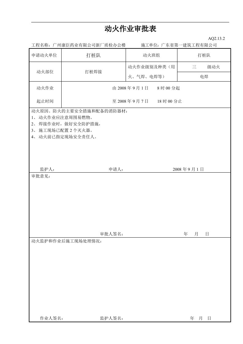 建筑资料-动火作业审批表