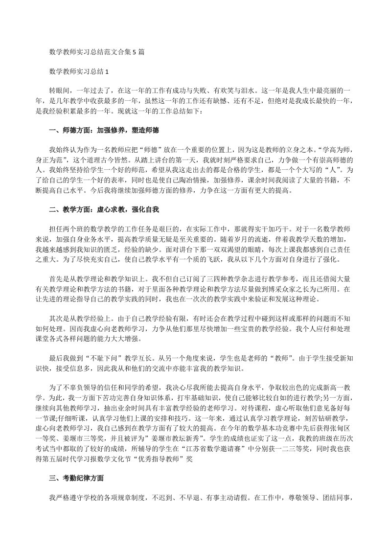 数学教师实习总结合集[修改版]