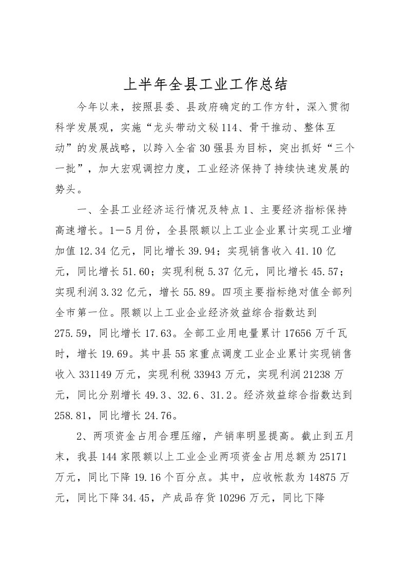 2022上半年全县工业工作总结