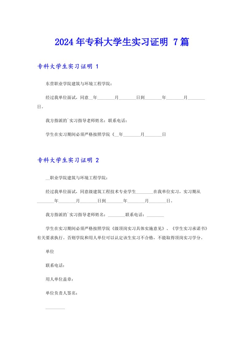 2024年专科大学生实习证明