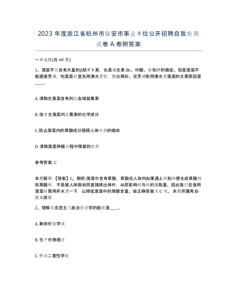 2023年度浙江省杭州市临安市事业单位公开招聘自我检测试卷A卷附答案