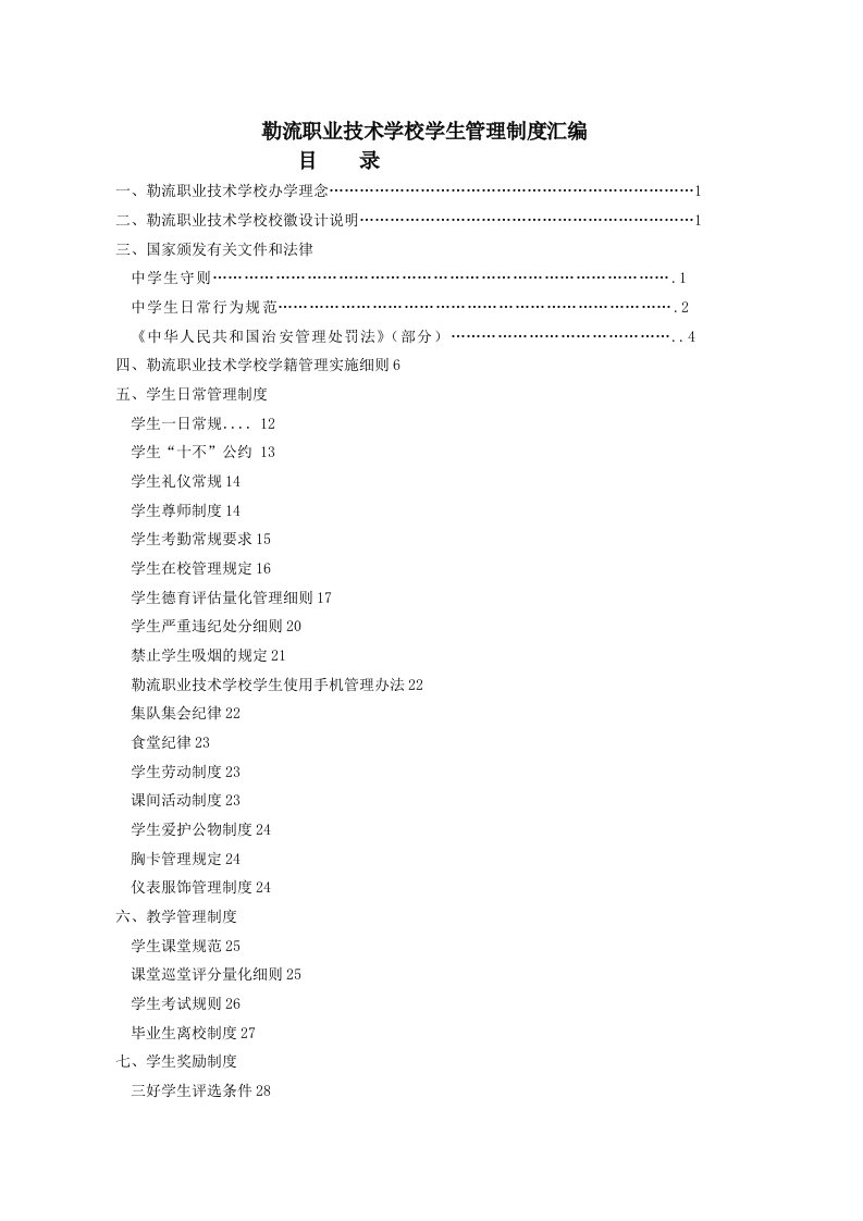 勒流职业技术学校学生管理制度汇编