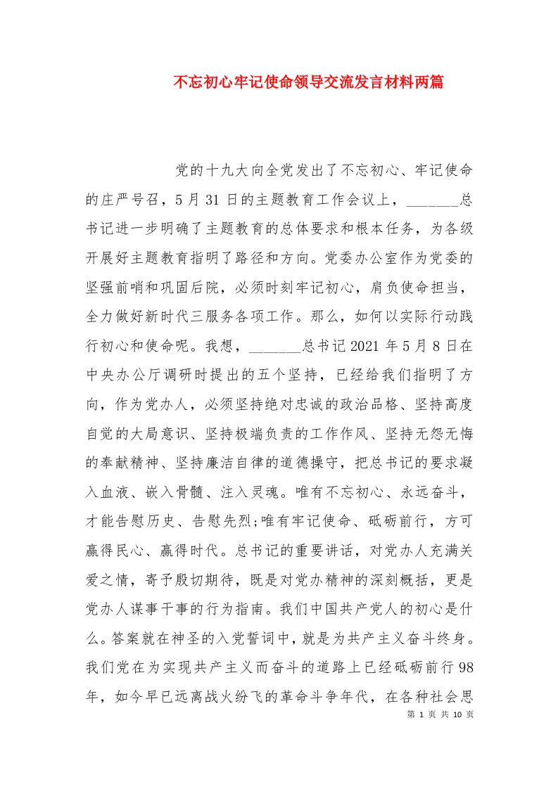 不忘初心牢记使命领导交流发言材料两篇