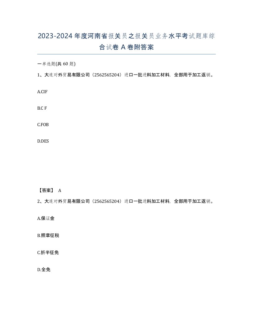 2023-2024年度河南省报关员之报关员业务水平考试题库综合试卷A卷附答案