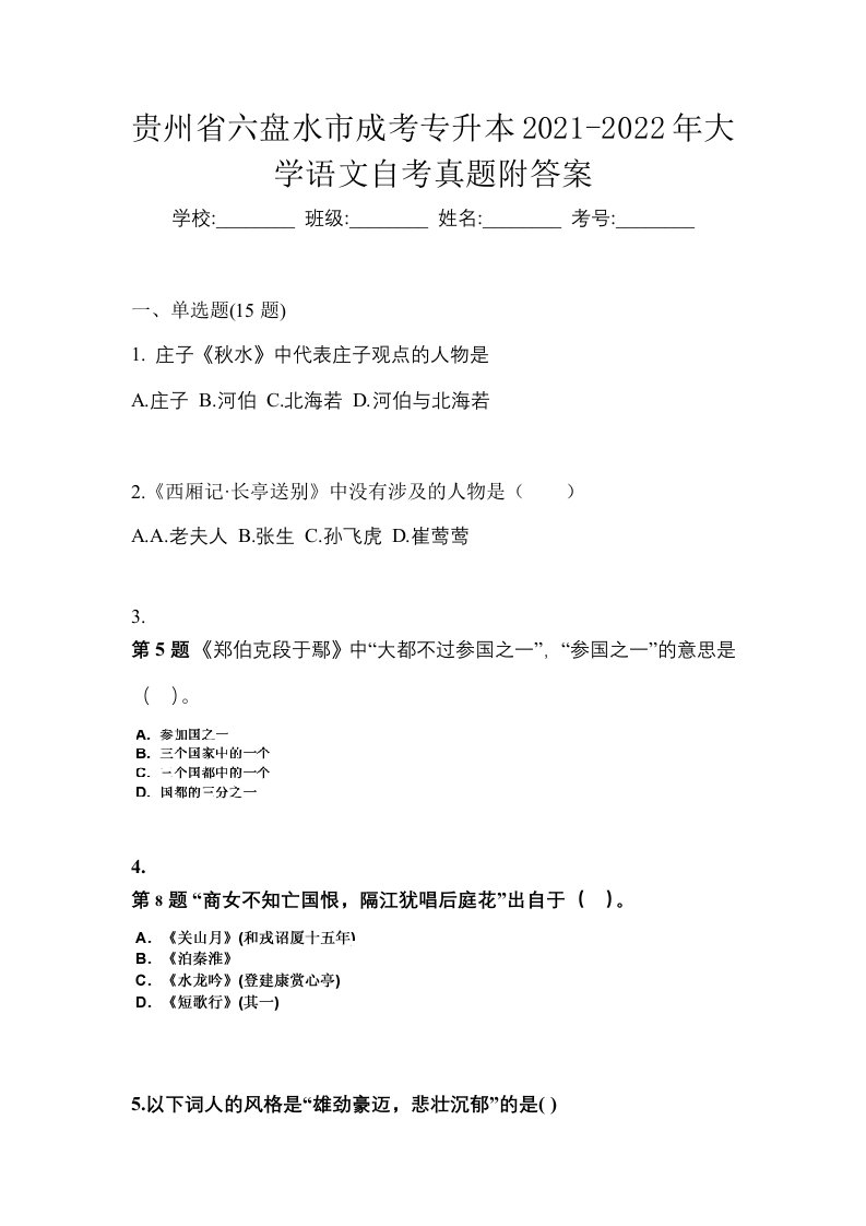 贵州省六盘水市成考专升本2021-2022年大学语文自考真题附答案