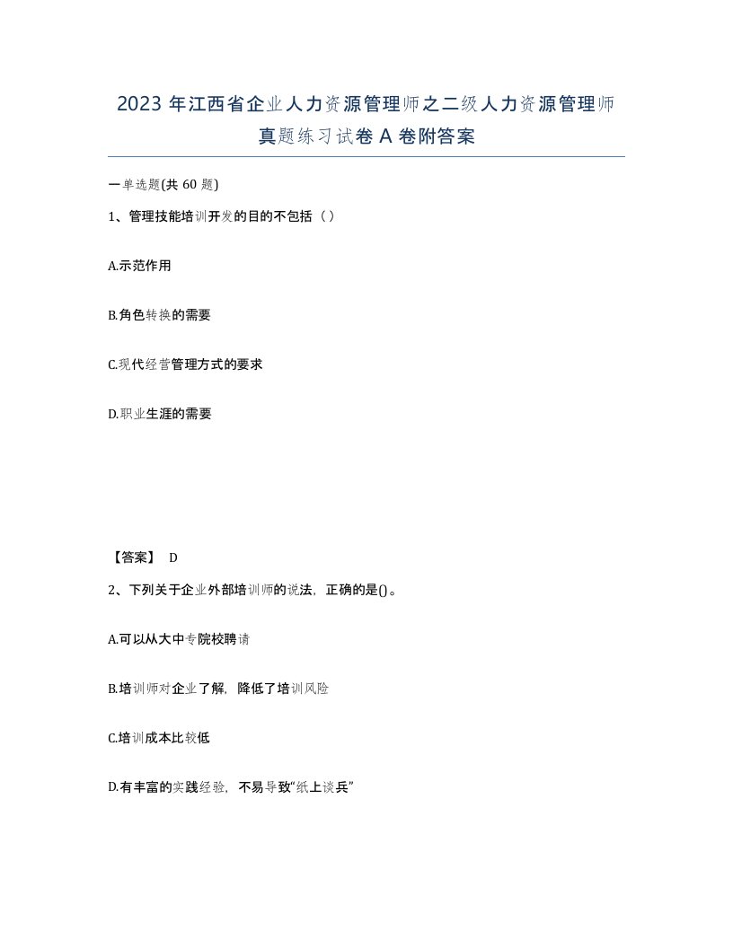 2023年江西省企业人力资源管理师之二级人力资源管理师真题练习试卷A卷附答案