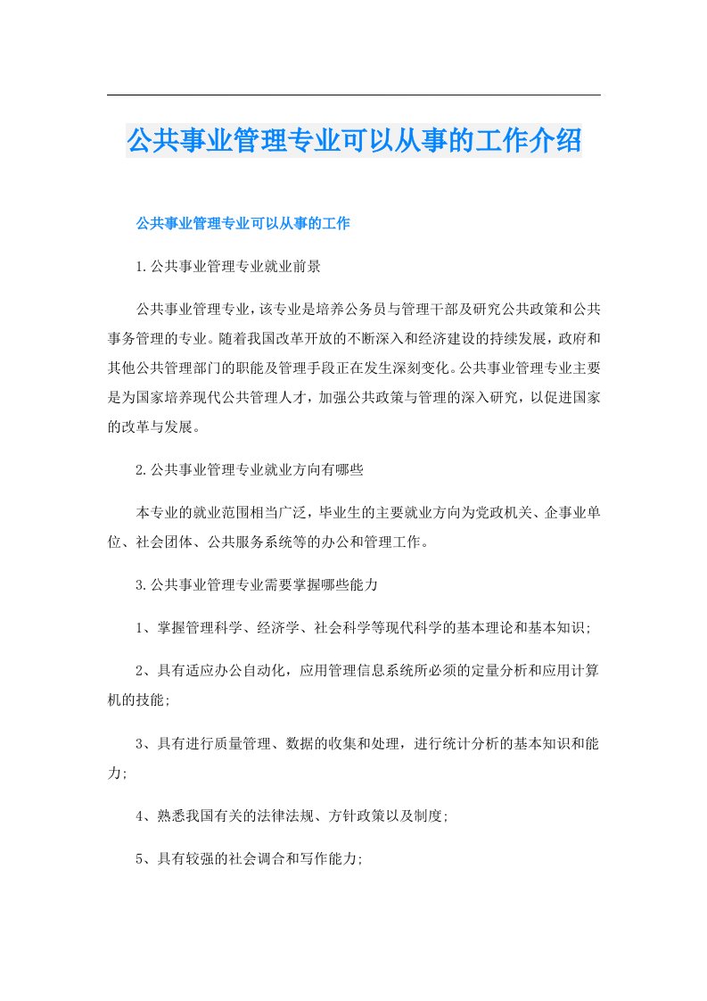 公共事业管理专业可以从事的工作介绍