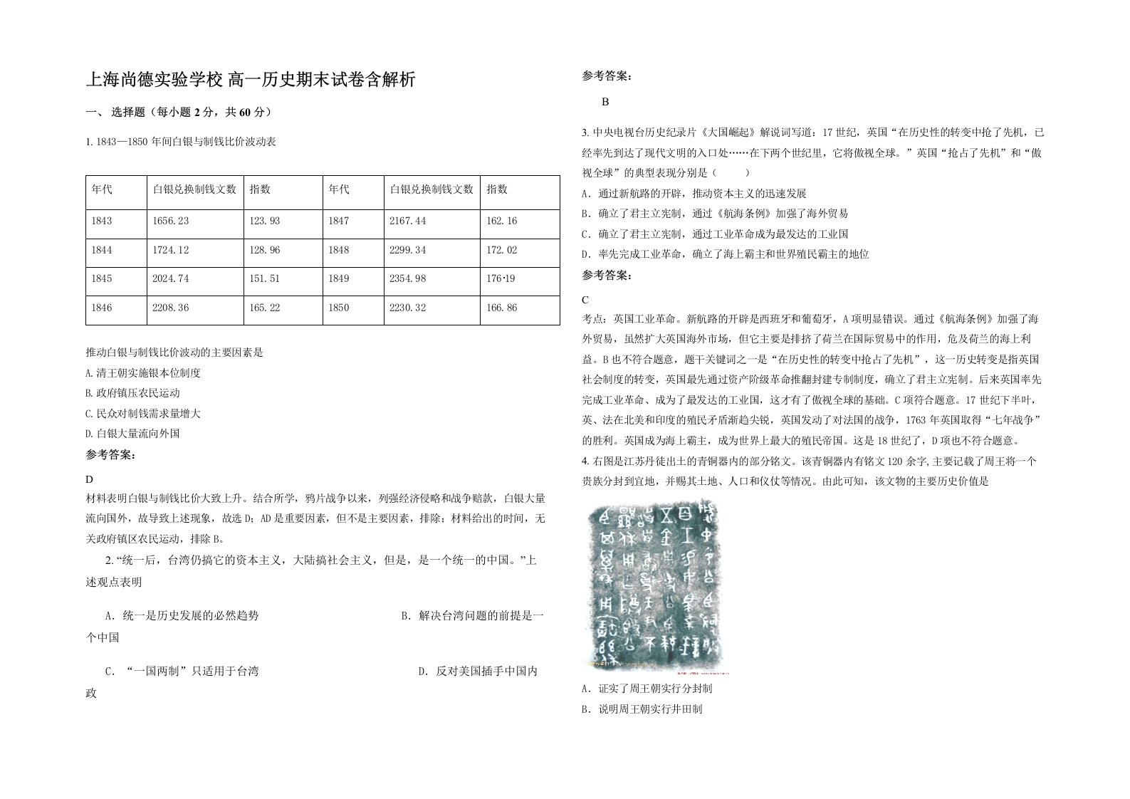 上海尚德实验学校高一历史期末试卷含解析