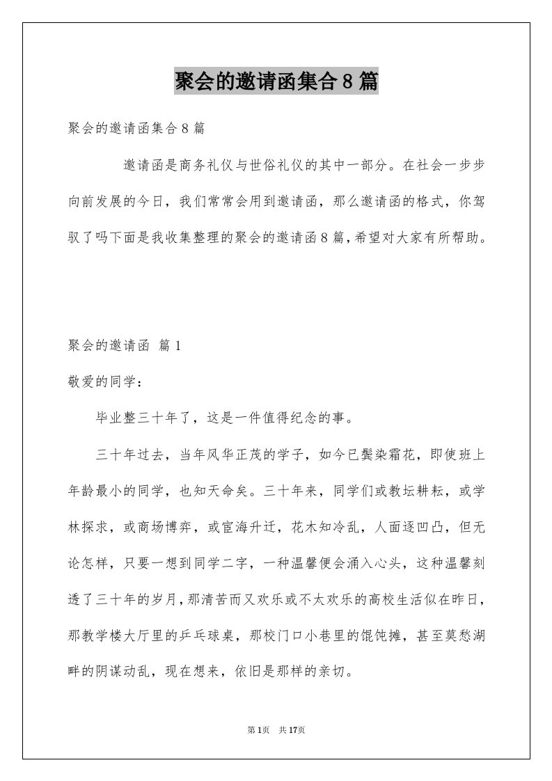 聚会的邀请函集合8篇