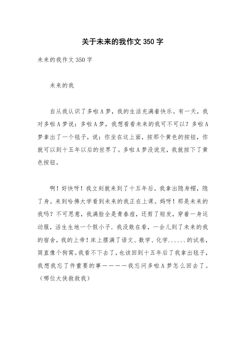 关于未来的我作文350字