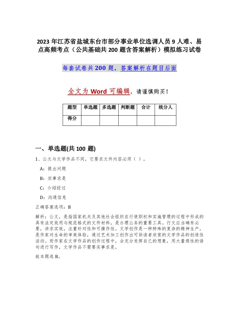 2023年江苏省盐城东台市部分事业单位选调人员9人难易点高频考点公共基础共200题含答案解析模拟练习试卷