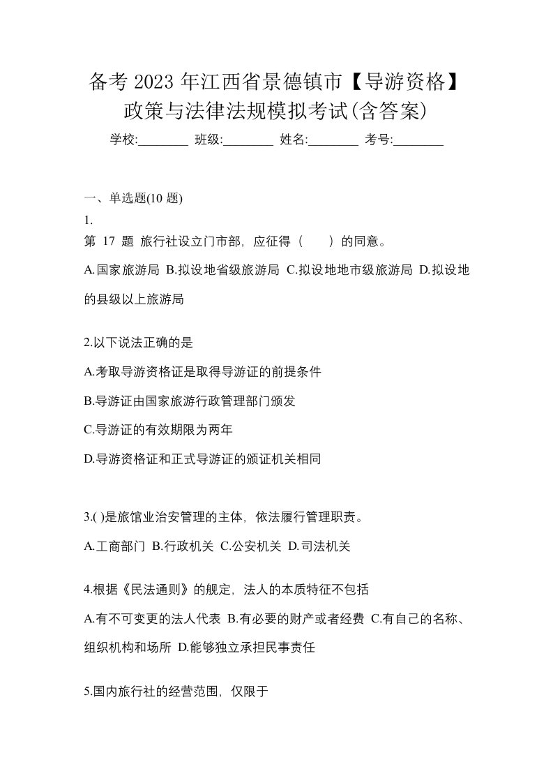 备考2023年江西省景德镇市导游资格政策与法律法规模拟考试含答案