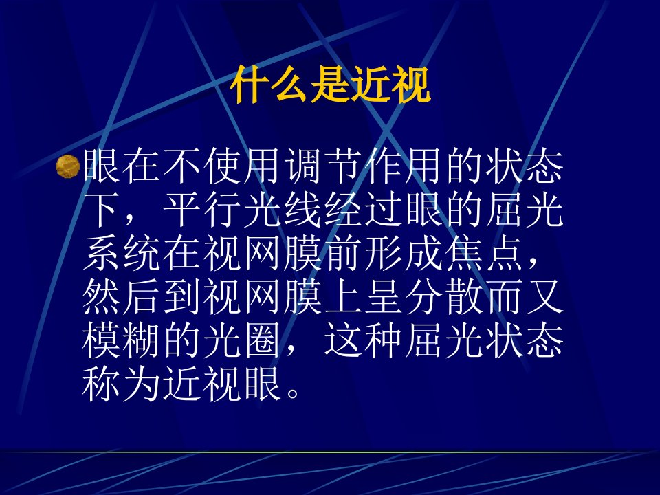 小学健康教育预防近视眼ppt课件