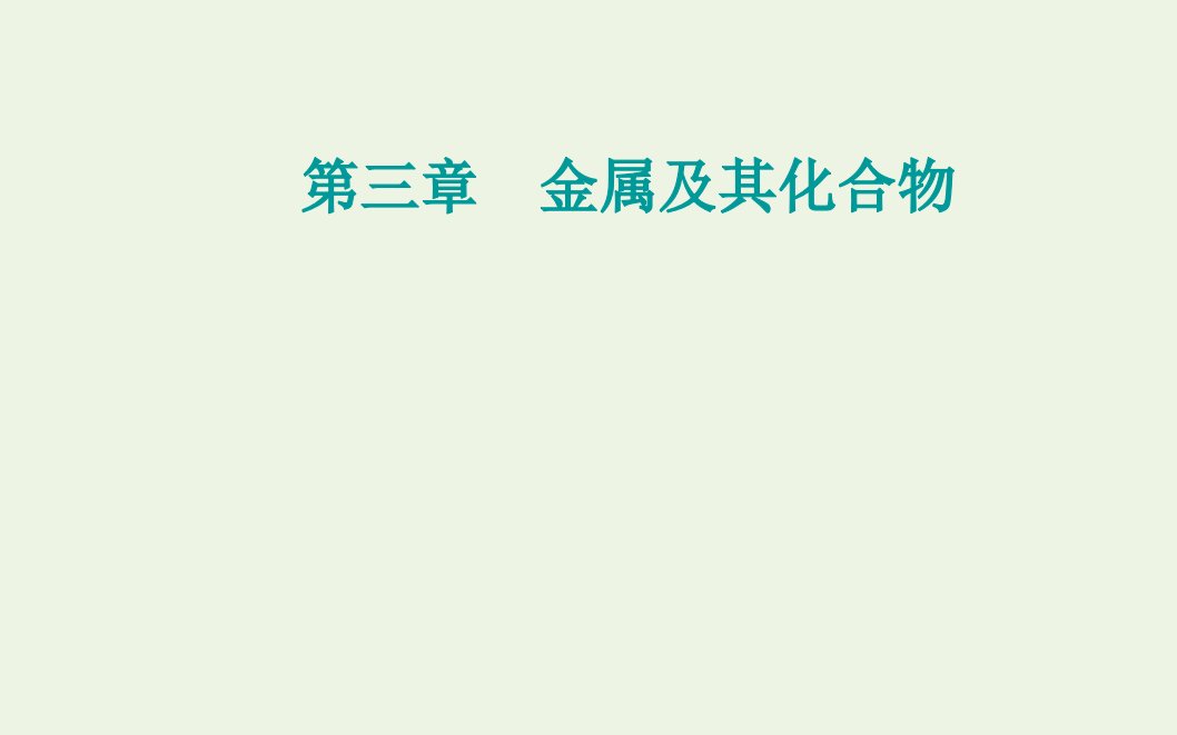 高考化学一轮复习第三章金属及其化合物第一讲钠及其重要化合物课件新人教版