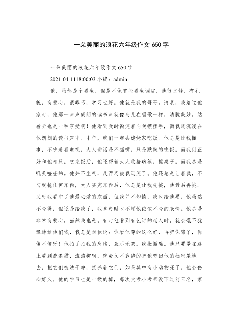 一朵美丽的浪花六年级作文650字