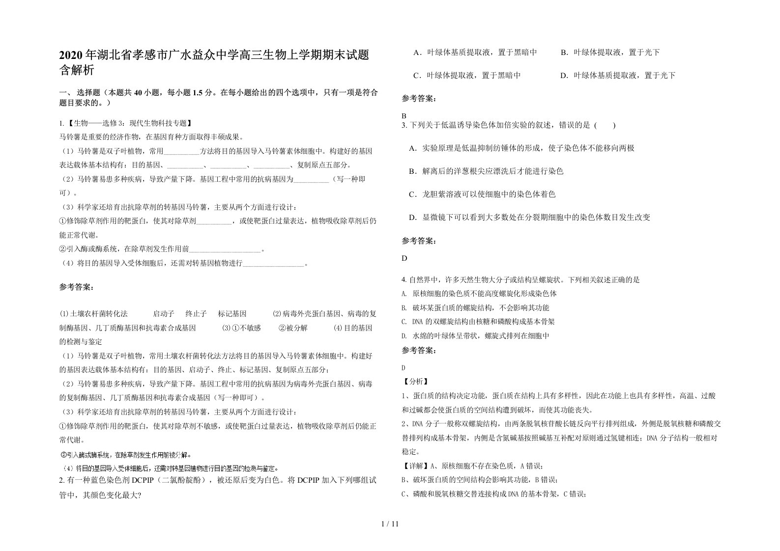 2020年湖北省孝感市广水益众中学高三生物上学期期末试题含解析